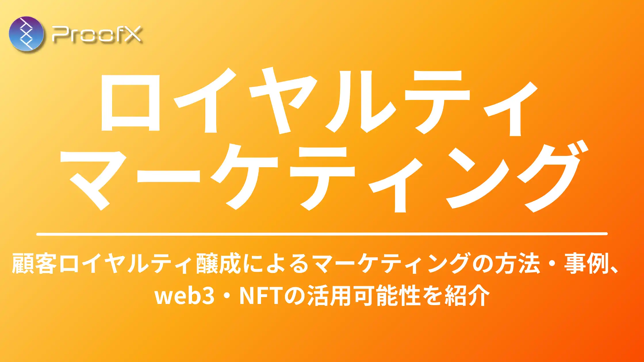 ロイヤルティマーケティングとは