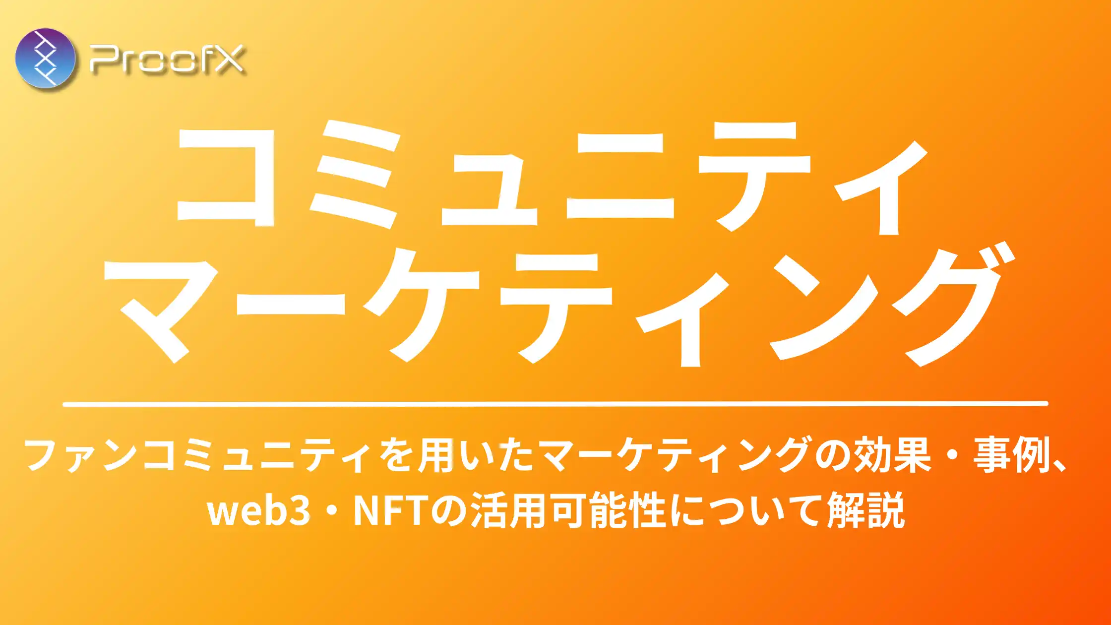 コミュニティマーケティングとは-web3・NFTの活用可能性について-