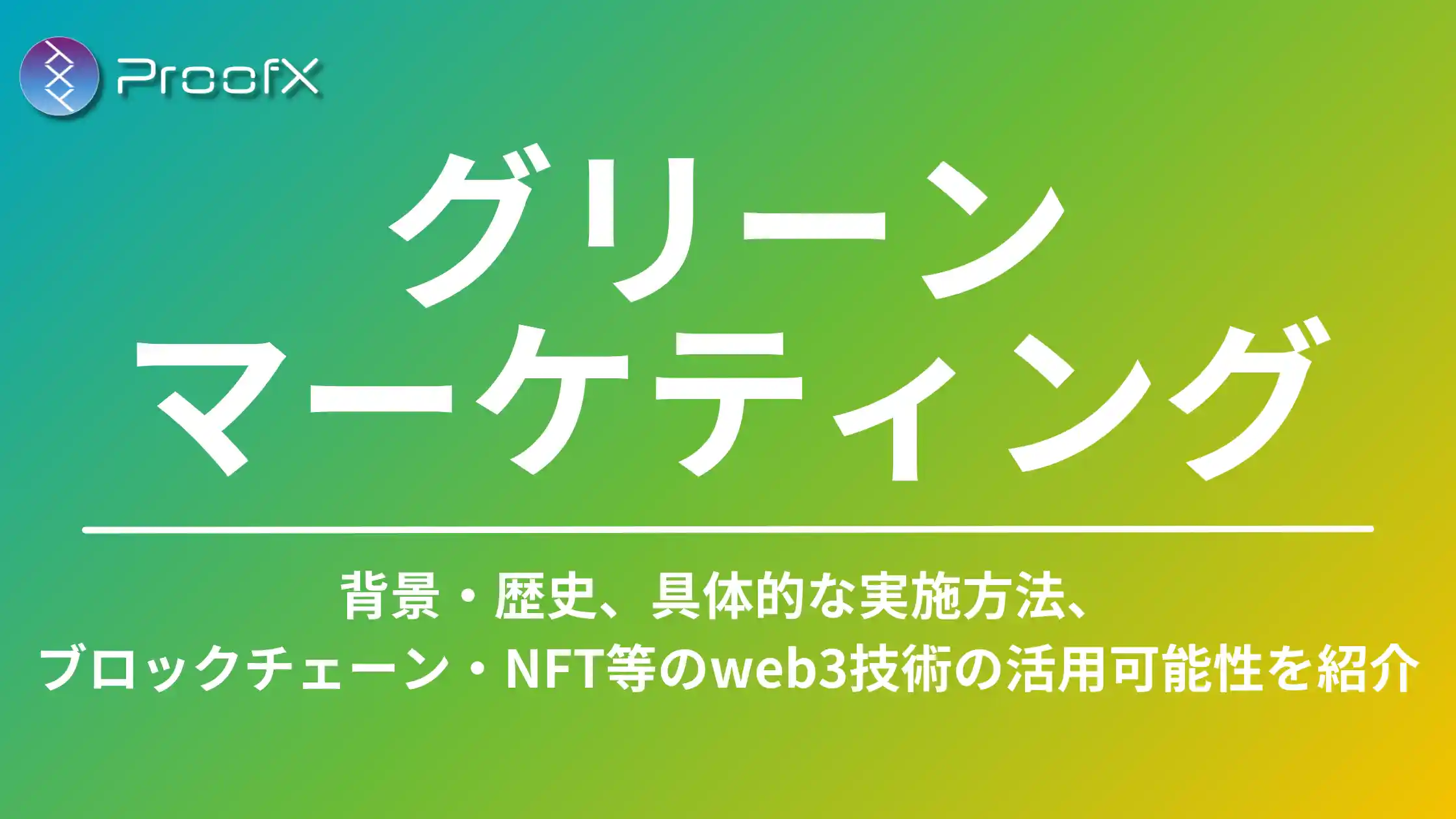 グリーンマーケティングとは